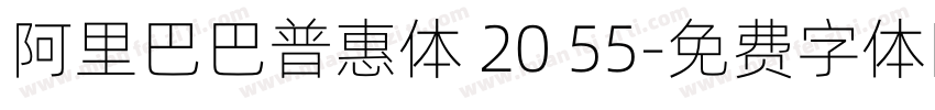 阿里巴巴普惠体 20 55字体转换